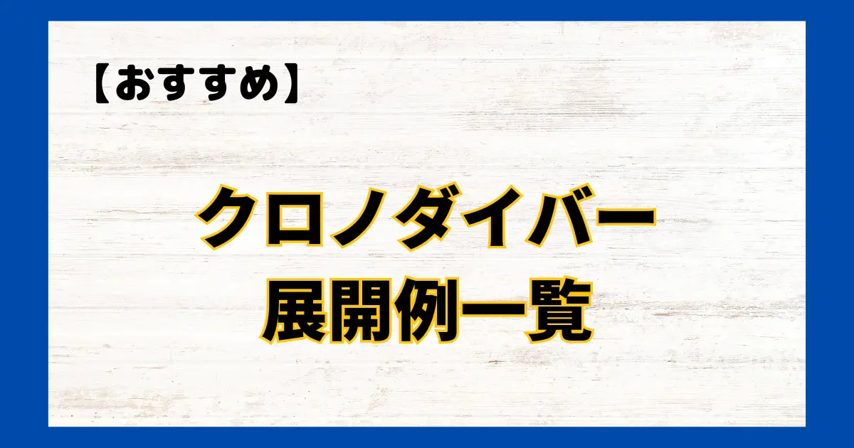 クロノダイバー　展開例一覧